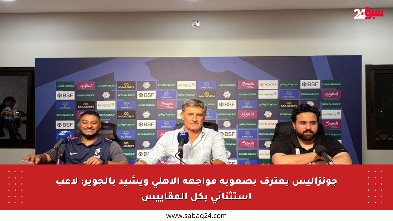 جونزاليس يعترف بصعوبة مواجهة الأهلي ويشيد بالجوير: لاعب استثنائي بكل المقاييس